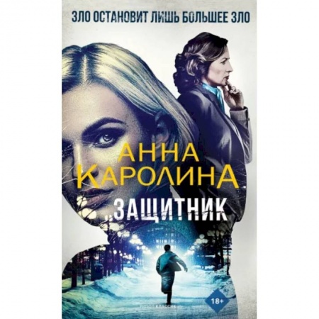 Зарубежный детектив, книга Защитник заказать