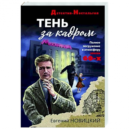 Отечественный мужской детектив, книга Тень за кадром заказать