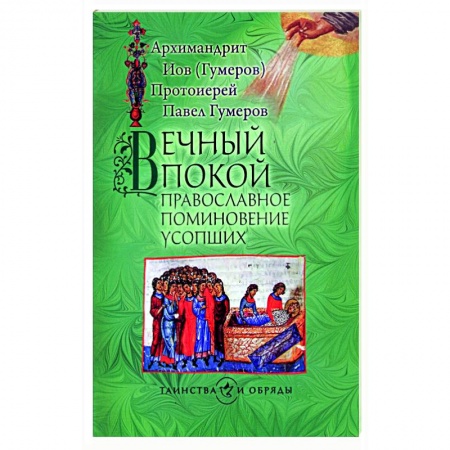 Молитвословы, акафисты, каноны, книга Вечный покой. Православное поминовение усопших заказать