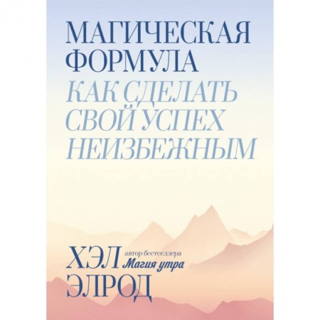 Психология, книга Магическая формула. Как сделать свой успех неизбежным заказать