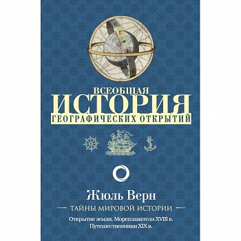 Всеобщая история географических открытий