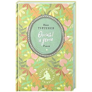 Отцы и дети Отцы и дети
