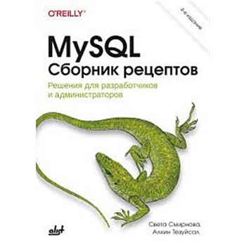 MySQL. Сборник рецептов