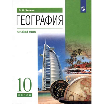 География. 10 класс. Учебник. Углубленный уровень. ФГОС География. 10 класс. Учебник. Углубленный уровень. ФГОС