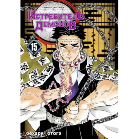 Комиксы. Манга, книга Истребитель демонов. Том 15. Брезжит рассвет, и солнце восходит заказать