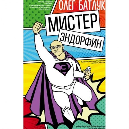 Русская современная проза, книга Мистер Эндорфин заказать