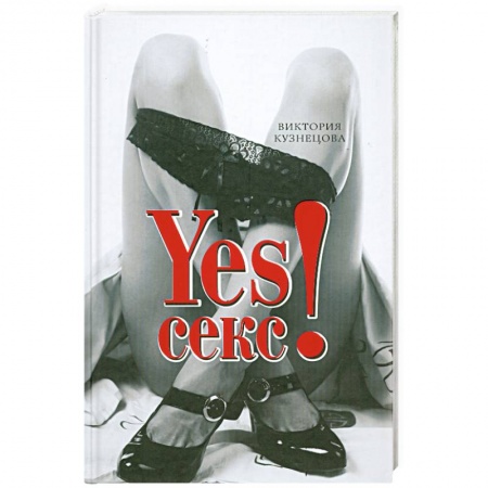 Книги, книга YESСекс! заказать