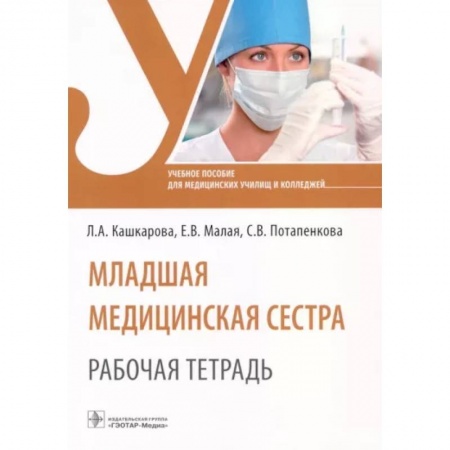 Сестринское дело. Медицинский персонал, книга Младшая медицинская сестра. Рабочая тетрадь. Учебное пособие заказать