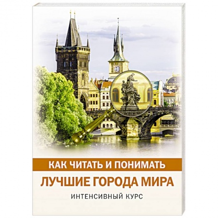 Географические науки, книга Как читать и понимать лучшие города мира заказать