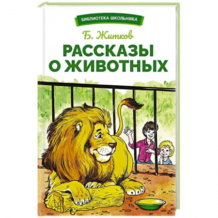 Повести и рассказы о животных, книга Рассказы о животных заказать