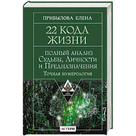 Книги, книга 22 Кода Жизни: полный анализ Судьбы, Личности и Предназначения. Точная нумерология заказать