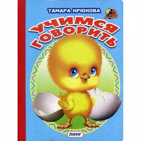 Книги, книга Учимся говорить (цыпленок) заказать