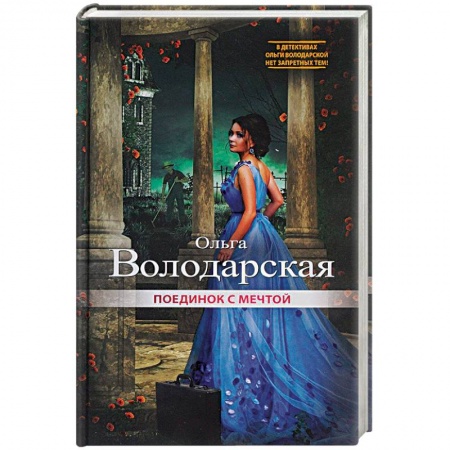 Отечественный женский детектив, книга Поединок с мечтой заказать
