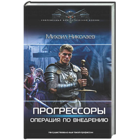 Боевая фантастика, книга Прогрессоры. Операция по внедрению заказать