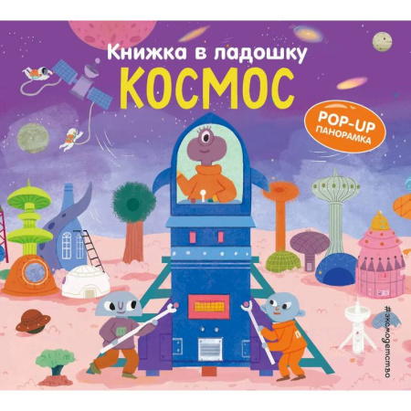 Знакомство с миром, развитие малыша, книга Книжка в ладошку. Космос заказать