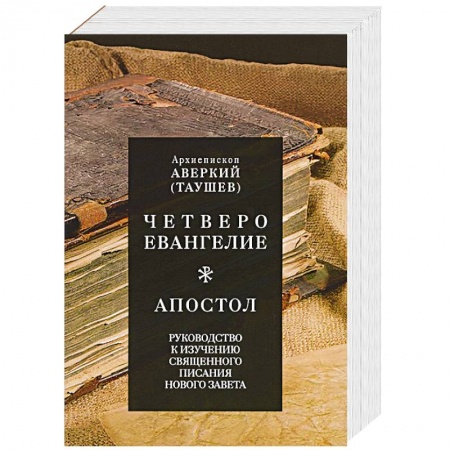 Религия, книга Четвероевангелие. Апостол. Руководство к изучению Священного Писания Нового Завета. Аверкий (Таушев), архиепископ заказать