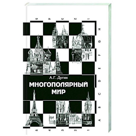 История политической мысли, книга Многополярный мир. От идеи к реальности: монография заказать