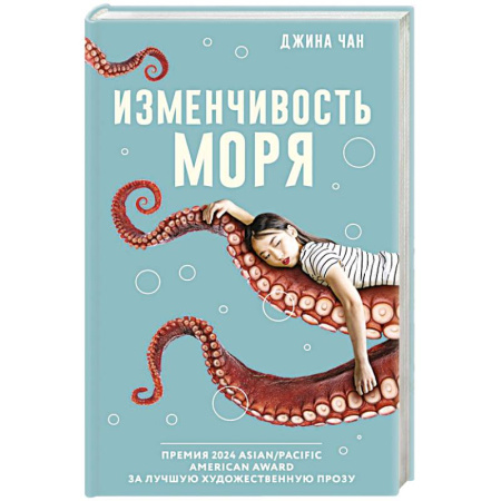 Зарубежная современная проза, книга Изменчивость моря заказать