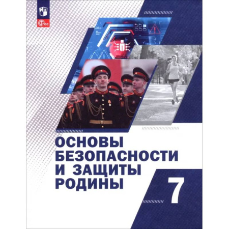 Другие предметы, книга Основы безопасности и защиты Родины. 7 класс. Учебное пособие заказать