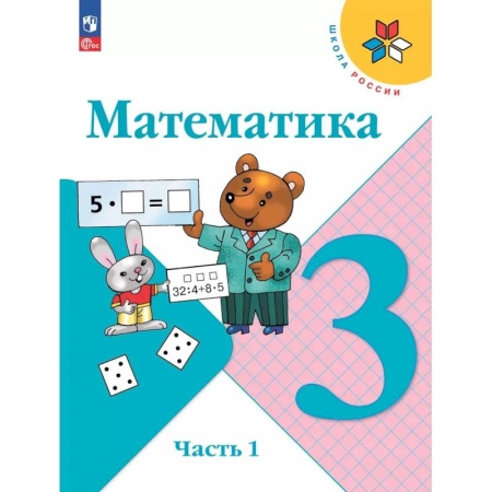 Математика. Алгебра. Геометрия, книга Математика 3 класс Учебник Часть1 Моро Школа России заказать