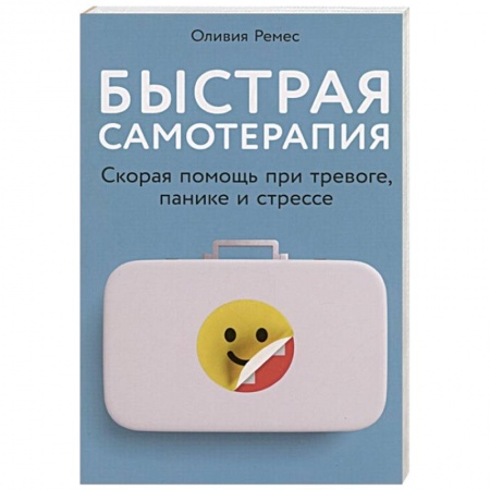 Книги, книга Быстрая самотерапия: Скорая помощь при тревоге, панике и стрессе заказать