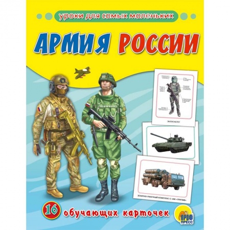 Знакомство с миром, развитие малыша, книга Обучающие карточки. Армия России заказать