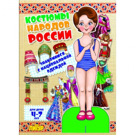 Книги, книга Костюмы народов России. Девочка заказать