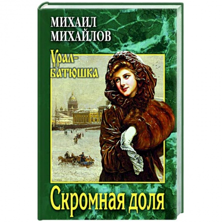 Русская современная проза, книга Скромная доля заказать