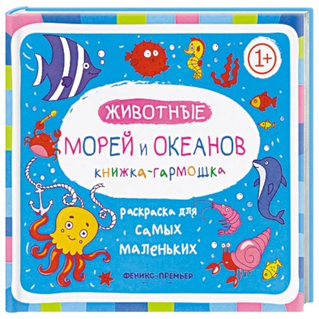 Животные. Птицы. Растения, книга Животные морей и океанов. Книжка-гармошка заказать