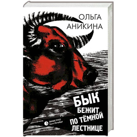 Русская современная проза, книга Бык бежит по тёмной лестнице заказать