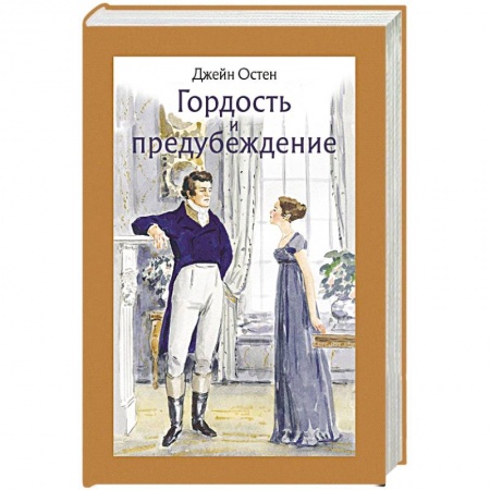 Зарубежная классика, книга Гордость и предубеждение заказать