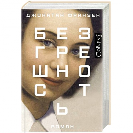Зарубежная современная проза, книга Безгрешность заказать