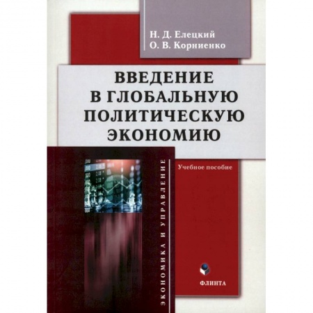 Общая экономика, книга Введение в глобальную политическую экономию заказать