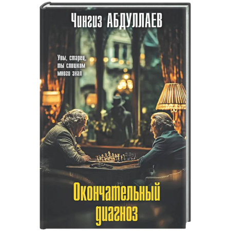 Отечественный мужской детектив, книга Окончательный диагноз заказать