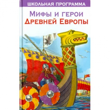 Всемирная история, книга Мифы и герои Древней Европы заказать