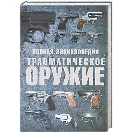 Книги, книга Полная энциклопедия. Травматическое оружие заказать