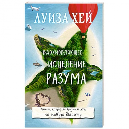 Практическая эзотерика, книга Вдохновляющее исцеление разума заказать