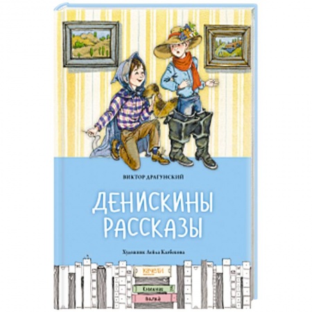 Повести и рассказы о детях, книга Денискины рассказы заказать