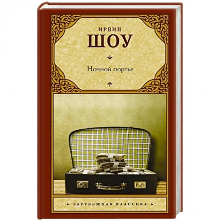 Зарубежная классика, книга Ночной портье заказать