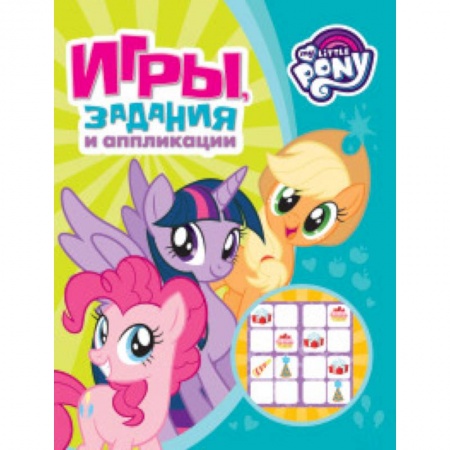 Книжки-раскладушки, панорамки, книга Мой маленький пони. Игры, задания и аппликации заказать