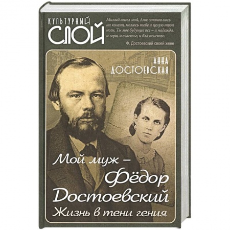 Мемуары, биографии деятелей культуры, искусства, книга Мой муж – Федор Достоевский. Жизнь в тени гения заказать