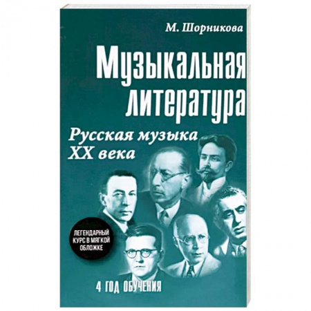 Песенники, ноты, книга Музыкальная литература. 4 год обучения. Русская музыка ХХ века заказать