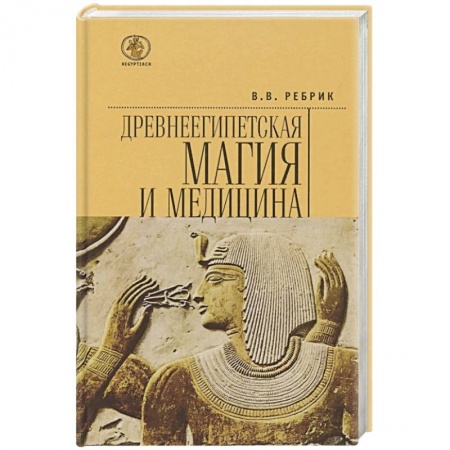 Фармакология. Рецептура. Токсикология, книга Древнеегипетская магия и медицина заказать