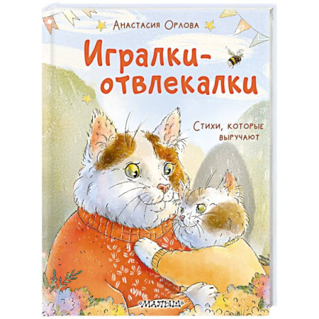 Знакомство с миром, развитие малыша, книга Игралки-отвлекалки. Стихи, которые выручают заказать
