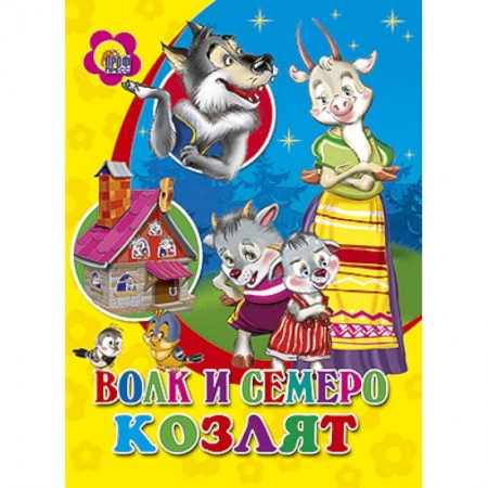 Книги, книга Волк и семеро козлят заказать