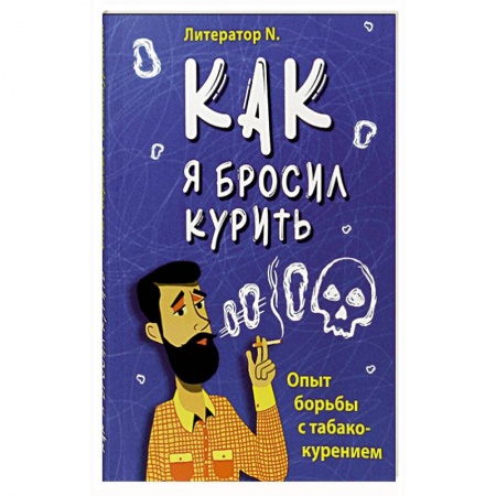 Наркология. Алкоголизм. Табакокурение, книга Как я бросил курить. Опыт борьбы с табакокурением заказать