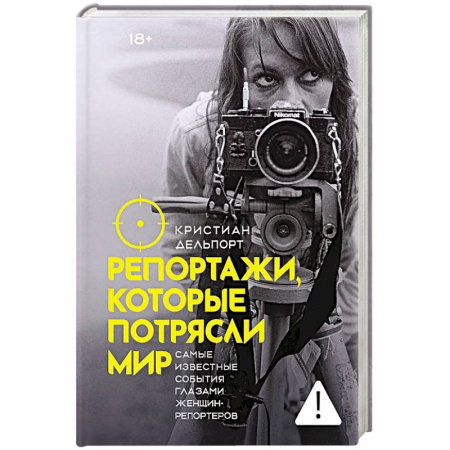 Эссе, письма, очерки, книга Репортажи, которые потрясли мир: Самые известные события глазами женщин-репортеров заказать