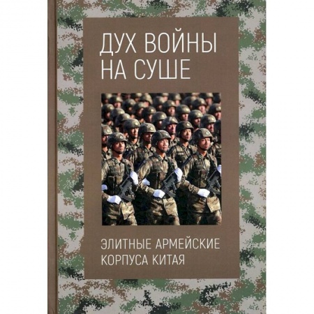 Спецслужбы, спецназ, разведка, книга Дух войны на суше. Элитные армейские корпуса Китая заказать
