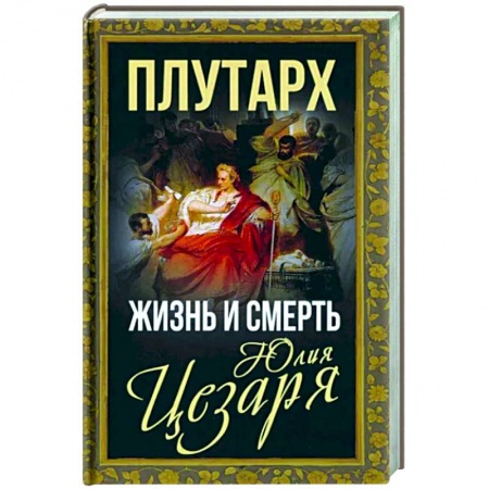 Мемуары, биографии исторических личностей, книга Жизнь и смерть Юлия Цезаря заказать