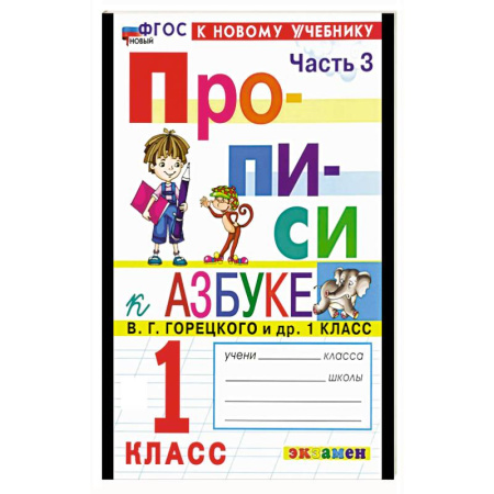 Письмо, мелкая моторика, книга Прописи. 1 класс. К учебнику Горецкого. Часть 3 заказать